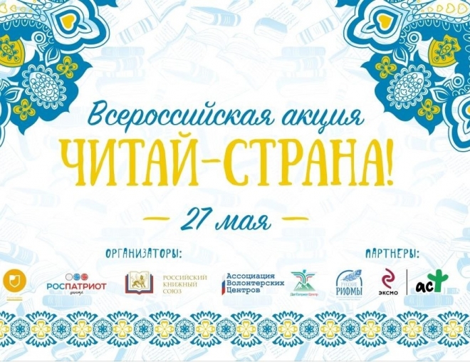 Завтра Мурманская область присоединится к масштабной Всероссийской акции «Читай–страна!»