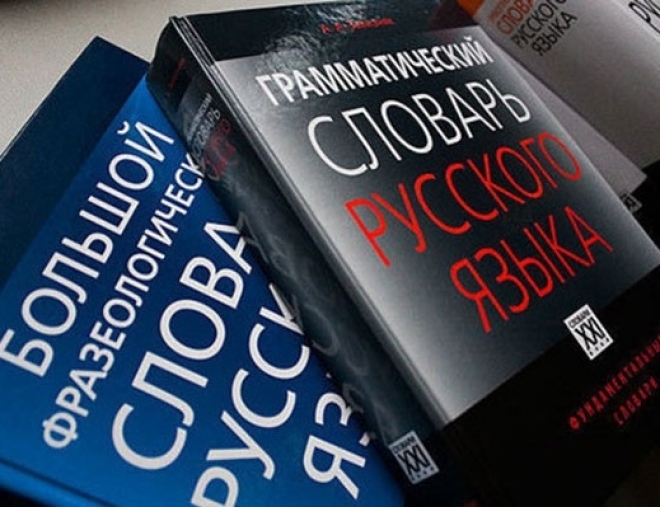 Специалисты предлагают стандартизировать великий и могучий русский язык