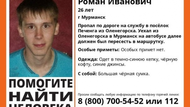 В Мурманской области ищут парня, пропавшего по пути в войсковую часть