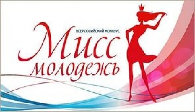 Мурманских мисс ждут на Всероссийском конкурсе